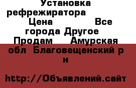 Установка рефрежиратора thermo king › Цена ­ 40 000 - Все города Другое » Продам   . Амурская обл.,Благовещенский р-н